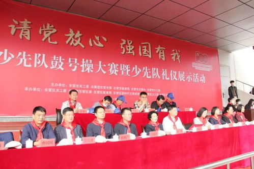 請(qǐng)黨放心，強(qiáng)國(guó)有我 東營(yíng)市少先隊(duì)鼓號(hào)操大賽暨少先隊(duì)禮儀展示活動(dòng)在東營(yíng)區(qū)成功舉辦