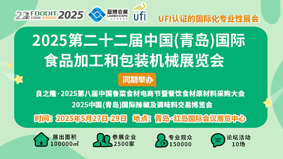 2025第22屆中國(guó)青島食博會(huì) 書寫食品裝備行業(yè)高質(zhì)量發(fā)展新篇章